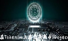 如何在Tokenim上存储狗狗币（Dogecoin）？