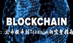 : 火币提币到Tokenim的完整指南