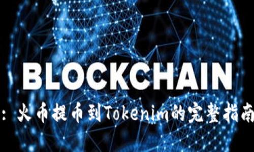 : 火币提币到Tokenim的完整指南