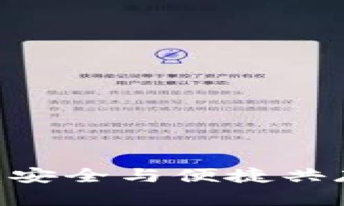 Tokenim冷钱包App介绍：安全与便捷共存的区块链资产管理工具