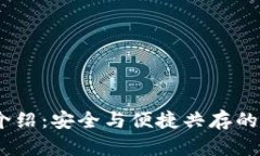 Tokenim冷钱包App介绍：安全与便捷共存的区块链资