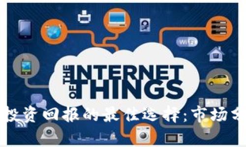 加密货币成为投资回报的最佳选择：市场分析与前景展望