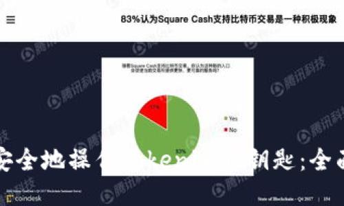 如何安全地操作Tokenim私钥匙：全面指南