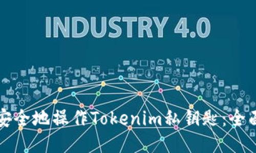 如何安全地操作Tokenim私钥匙：全面指南