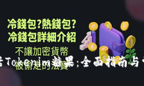 如何顺利激活Tokenim糖果：全面指南与常见问题解答