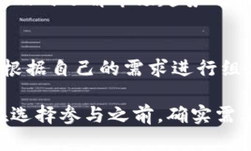    TokenIM锁仓指南：如何安全有效地锁定资产  / 

 guanjianci  TokenIM, 锁仓, 分散投资, 加密货币  /guanjianci 

在近年来加密货币市场的迅速发展中，锁仓（Staking）已成为一种重要的投资方式。特别是在TokenIM平台上，使用锁仓的功能不仅能够获得收益，还能够有效地保护和管理资产。本文将全面介绍TokenIM如何锁仓，包括其优势、操作步骤、风险及相关的常见问题解答。

什么是TokenIM锁仓？
锁仓是指在区块链网络中，通过将一定数量的加密货币存入智能合约以支持网络的安全性和功能运营，从而获得一定的奖励。在TokenIM平台上，用户可使用锁仓功能，将其资产参与网络的维护，并获得相应的收益。

为什么选择TokenIM进行锁仓？
TokenIM不仅提供了高效、便捷的锁仓服务，还有较为明显的收益优势。用户在平台上锁仓的资产可通过多种方式获取奖励，其中包括：利息、网络产生的手续费分成等。而且，TokenIM的交易费率较低，使得用户在进行锁仓和交易时，能够更加获得实惠。

如何在TokenIM上进行锁仓？
操作TokenIM进行锁仓的步骤相对简单，包括以下几个基本步骤：
ol
    listrong注册并登陆TokenIM账户：/strong首先，访问TokenIM官方网站，注册并创建您的账户，确保您启用了双重安全认证以保护账户安全。/li
    listrong充值资产：/strong将您要进行锁仓的加密资产充值到您的TokenIM账户中，支持多种主流加密货币充值。/li
    listrong选择锁仓项目：/strong在TokenIM平台上找到推荐的锁仓项目，查看其利率和回报周期，根据您的需求选择适合的项目进行锁仓。/li
    listrong确定锁仓数量与周期：/strong输入您希望锁仓的数量及选择锁仓的时长，通常平台会显示相应的收益计算。/li
    listrong确认并完成操作：/strong核对信息后，确认并提交您的锁仓请求，系统会自动为您处理。/li
/ol

锁仓的收益计算
TokenIM锁仓的收益通常是按周期进行计算的。用户在选择锁仓项目时，不同的项目可能会有不同的年化收益率（APY）。例如，某些高风险的项目尽管年化利率较高，但收益波动也大，因此用户需提前评估风险与收益之间的关系。
一般而言，锁仓收益计算公式为：
收益 = 锁仓数量 × 年化利率 × 锁仓时间（年）
例如，如果您锁仓1000个TokenIM，年化利率为10%，那么在锁仓一年后，您的总收益为100个TokenIM。

TokenIM锁仓的风险与管理
尽管锁仓能够带来可观的被动收入，但用户仍需注意相关风险。常见的风险包括市场波动、平台安全性及项目本身的稳健性。确保您了解所参与的锁仓项目的信誉、历史表现以及当前的市场环境，以降低风险概率。

常见问题解答
h4问题1：TokenIM锁仓的最低要求是什么？/h4
TokenIM对锁仓的最低要求可能因不同项目而异，通常最低锁仓数量为一定数目的TokenIM。此外，不同的锁仓项目在锁仓期限、年化收益率上也可能有所差异，用户在参与之前需仔细阅读相关的项目文档和要求。

h4问题2：锁仓期间是否可以取出资金？/h4
一般而言，一旦您选择了锁仓并提交申请，您在锁仓期间是不能立即取出资金的。这是因为锁仓是为了支持网络的运作，确保用户在锁仓期内坚持持有资产。若您需要取出资金，通常需要等到锁仓期结束。如果用户急需资金，必须在锁仓期间了解可能的解锁条件及相应的损失。

h4问题3：如何安全管理锁仓资产？/h4
安全管理锁仓资产对于投资者来说至关重要。用户需确保使用强密码和双重认证保护账户。另外，定期检查您锁仓的项目表现，及时了解市场趋势与相应信息。此外，切勿盲目追随市场潮流，应理性评估每一个投资项目，降低不必要的风险。

h4问题4：TokenIM能否进行流动性挖矿和锁仓结合的操作？/h4
TokenIM提供的多种金融产品创新，也包括流动性挖矿。虽然流动性挖矿与锁仓产品是两种不同性质的投资方式，但用户可以根据自己的需求进行组合。例如，您可以部分资金用于锁仓以获取稳定收益，部分资金用于流动性挖矿以追求更高的风险收益。

总结来说，TokenIM平台提供了一种安全且透明的锁仓机制，以帮助用户有效管理其加密资产并获取稳定收益。然而，投资者在选择参与之前，确实需要理解相应的项目风险和收益预期，以作出明智的投资决策。