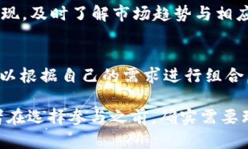    TokenIM锁仓指南：如何安全有效地锁定资产  / 

 guanjianci  TokenIM, 锁仓, 分散投资, 加密货币  /guanjianci 

在近年来加密货币市场的迅速发展中，锁仓（Staking）已成为一种重要的投资方式。特别是在TokenIM平台上，使用锁仓的功能不仅能够获得收益，还能够有效地保护和管理资产。本文将全面介绍TokenIM如何锁仓，包括其优势、操作步骤、风险及相关的常见问题解答。

什么是TokenIM锁仓？
锁仓是指在区块链网络中，通过将一定数量的加密货币存入智能合约以支持网络的安全性和功能运营，从而获得一定的奖励。在TokenIM平台上，用户可使用锁仓功能，将其资产参与网络的维护，并获得相应的收益。

为什么选择TokenIM进行锁仓？
TokenIM不仅提供了高效、便捷的锁仓服务，还有较为明显的收益优势。用户在平台上锁仓的资产可通过多种方式获取奖励，其中包括：利息、网络产生的手续费分成等。而且，TokenIM的交易费率较低，使得用户在进行锁仓和交易时，能够更加获得实惠。

如何在TokenIM上进行锁仓？
操作TokenIM进行锁仓的步骤相对简单，包括以下几个基本步骤：
ol
    listrong注册并登陆TokenIM账户：/strong首先，访问TokenIM官方网站，注册并创建您的账户，确保您启用了双重安全认证以保护账户安全。/li
    listrong充值资产：/strong将您要进行锁仓的加密资产充值到您的TokenIM账户中，支持多种主流加密货币充值。/li
    listrong选择锁仓项目：/strong在TokenIM平台上找到推荐的锁仓项目，查看其利率和回报周期，根据您的需求选择适合的项目进行锁仓。/li
    listrong确定锁仓数量与周期：/strong输入您希望锁仓的数量及选择锁仓的时长，通常平台会显示相应的收益计算。/li
    listrong确认并完成操作：/strong核对信息后，确认并提交您的锁仓请求，系统会自动为您处理。/li
/ol

锁仓的收益计算
TokenIM锁仓的收益通常是按周期进行计算的。用户在选择锁仓项目时，不同的项目可能会有不同的年化收益率（APY）。例如，某些高风险的项目尽管年化利率较高，但收益波动也大，因此用户需提前评估风险与收益之间的关系。
一般而言，锁仓收益计算公式为：
收益 = 锁仓数量 × 年化利率 × 锁仓时间（年）
例如，如果您锁仓1000个TokenIM，年化利率为10%，那么在锁仓一年后，您的总收益为100个TokenIM。

TokenIM锁仓的风险与管理
尽管锁仓能够带来可观的被动收入，但用户仍需注意相关风险。常见的风险包括市场波动、平台安全性及项目本身的稳健性。确保您了解所参与的锁仓项目的信誉、历史表现以及当前的市场环境，以降低风险概率。

常见问题解答
h4问题1：TokenIM锁仓的最低要求是什么？/h4
TokenIM对锁仓的最低要求可能因不同项目而异，通常最低锁仓数量为一定数目的TokenIM。此外，不同的锁仓项目在锁仓期限、年化收益率上也可能有所差异，用户在参与之前需仔细阅读相关的项目文档和要求。

h4问题2：锁仓期间是否可以取出资金？/h4
一般而言，一旦您选择了锁仓并提交申请，您在锁仓期间是不能立即取出资金的。这是因为锁仓是为了支持网络的运作，确保用户在锁仓期内坚持持有资产。若您需要取出资金，通常需要等到锁仓期结束。如果用户急需资金，必须在锁仓期间了解可能的解锁条件及相应的损失。

h4问题3：如何安全管理锁仓资产？/h4
安全管理锁仓资产对于投资者来说至关重要。用户需确保使用强密码和双重认证保护账户。另外，定期检查您锁仓的项目表现，及时了解市场趋势与相应信息。此外，切勿盲目追随市场潮流，应理性评估每一个投资项目，降低不必要的风险。

h4问题4：TokenIM能否进行流动性挖矿和锁仓结合的操作？/h4
TokenIM提供的多种金融产品创新，也包括流动性挖矿。虽然流动性挖矿与锁仓产品是两种不同性质的投资方式，但用户可以根据自己的需求进行组合。例如，您可以部分资金用于锁仓以获取稳定收益，部分资金用于流动性挖矿以追求更高的风险收益。

总结来说，TokenIM平台提供了一种安全且透明的锁仓机制，以帮助用户有效管理其加密资产并获取稳定收益。然而，投资者在选择参与之前，确实需要理解相应的项目风险和收益预期，以作出明智的投资决策。