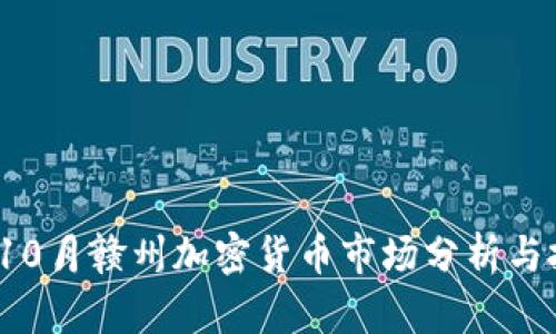 2023年10月赣州加密货币市场分析与投资指南