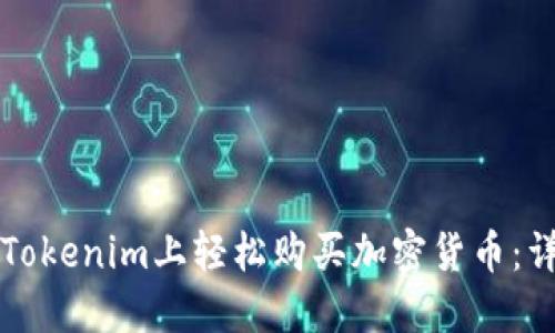 如何在Tokenim上轻松购买加密货币：详细指南