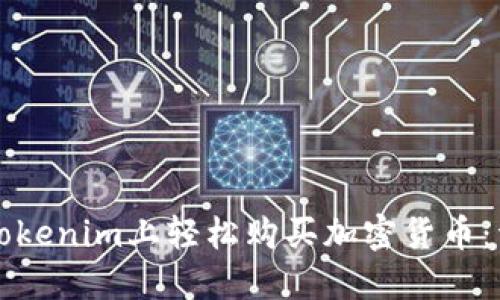 如何在Tokenim上轻松购买加密货币：详细指南