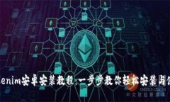 Tokenim安卓安装教程：一步步教你轻松安装与使用