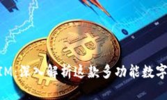比特派TokenIM：深入解析这款多功能数字资产管理