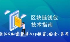 2023年最佳iOS加密货币App推荐：安全、易用与功能
