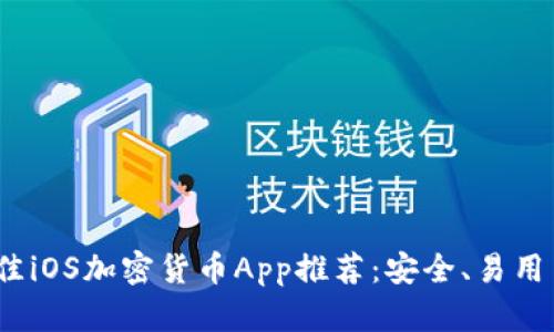 2023年最佳iOS加密货币App推荐：安全、易用与功能齐全