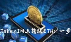 如何在TokenIM上转账ETH: 一步步教程