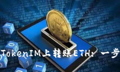 如何在TokenIM上转账ETH: 一步步教程