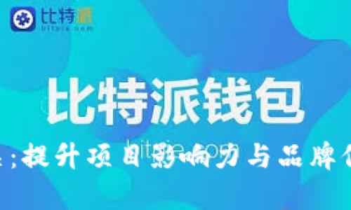 Tokenim测评公关：提升项目影响力与品牌信任度的有效策略