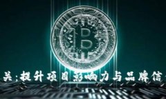Tokenim测评公关：提升项目影响力与品牌信任度的