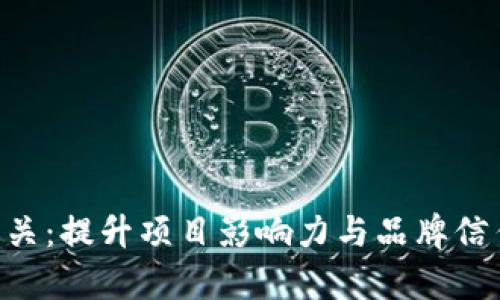 Tokenim测评公关：提升项目影响力与品牌信任度的有效策略