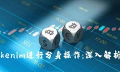 如何使用Tokenim进行分身操作：深入解析与实践指