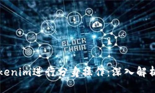 如何使用Tokenim进行分身操作：深入解析与实践指南