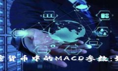 深入解析加密货币中的MACD参数：如何交易策略
