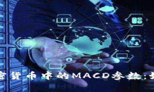 深入解析加密货币中的MACD参数：如何交易策略