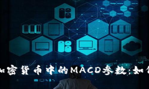 深入解析加密货币中的MACD参数：如何交易策略