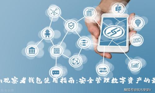 Tokenim观察者钱包使用指南：安全管理数字资产的最佳选择