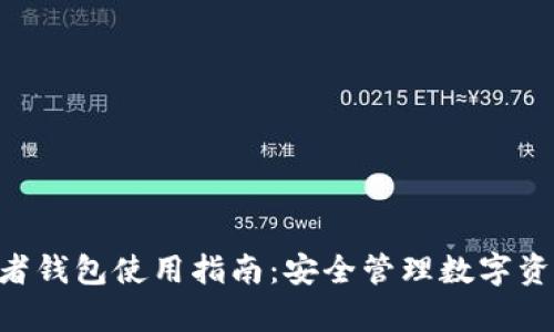 Tokenim观察者钱包使用指南：安全管理数字资产的最佳选择