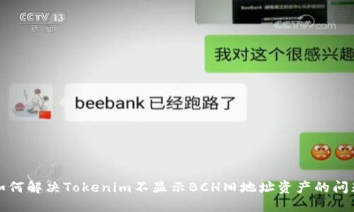 如何解决Tokenim不显示BCH旧地址资产的问题