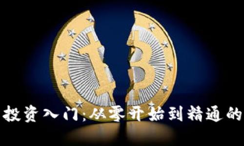 加密货币投资入门：从零开始到精通的全面指南