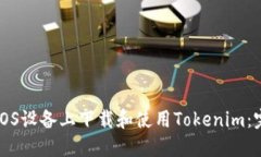 如何在iOS设备上下载和使用Tokenim：完整指南