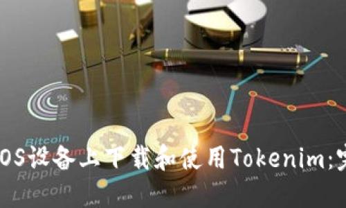 如何在iOS设备上下载和使用Tokenim：完整指南