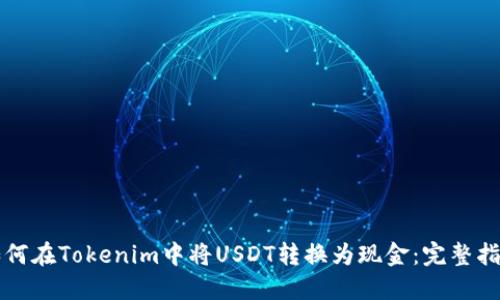 如何在Tokenim中将USDT转换为现金：完整指南