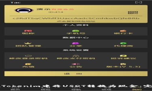 如何在Tokenim中将USDT转换为现金：完整指南