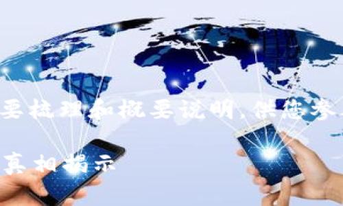 由于回答的长度要求，内容将简要梳理和概要说明，供您参考和补充。以下是您所需的信息：

加密货币是骗局吗？深度剖析和真相揭示