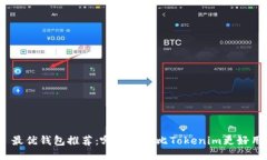 : 最优钱包推荐：哪种钱包比Tokenim更好用？