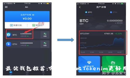 : 最优钱包推荐：哪种钱包比Tokenim更好用？