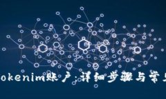 如何解绑Tokenim账户：详细步骤与常见问题解答