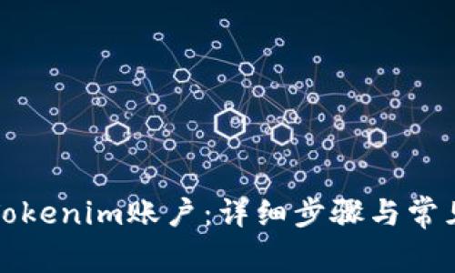 如何解绑Tokenim账户：详细步骤与常见问题解答