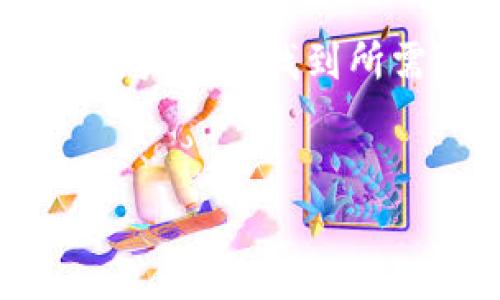   Tokenim转账过程中出现第二个地址的原因与解决方案 / 

 guanjianci Tokenim, 转账, 地址问题, 加密货币 /guanjianci 

引言
在数字货币日益普及的今天，Tokenim作为一种新兴的加密货币交易平台，受到了广泛的关注。尽管其平台的设计目的是为了让用户能够更便捷地进行加密货币的交易和转账，但在实际操作中，用户常常会遇到一些问题。其中，最常见的问题之一便是转账时出现了第二个地址现象。这一问题不仅会让用户感到困惑，还可能导致转账失败或资产丢失。本文将深入探讨Tokenim转账过程中出现第二个地址的原因，并提供相应的解决方案。

第一部分：Tokenim转账流程的基本概念
Tokenim平台为用户提供了一个安全便捷的转账渠道。用户在进行转账时，通常需要输入接收方的地址，以及转账的金额。整个流程主要包括以下几个步骤：
ul
    li选择加密货币种类/li
    li输入接收方的地址/li
    li输入转账金额/li
    li确认并发送转账请求/li
/ul
这一流程看似简单，但在一些特定情况下，用户可能会发现转账过程中出现了第二个地址，导致他们对转账的安全性产生了疑虑。

第二部分：转账出现第二个地址的原因
1. 地址生成机制的理解
Tokenim和大多数加密货币交易平台一样，使用了一种叫做“地址生成”的机制。当用户生成一个新的地址以接收转账时，Tokenim会在后端为其创建一个由算法生成的独特地址。这是为了确保每次交易都是独一无二的，以提升安全性。因此，用户在某些情况下可能会看到不同于他们输入的原始地址的另一地址。

2. 交易所封包机制
在系统工作时，Tokenim可能会将多个用户的转账封包处理，并随时对这些封包进行。在这个过程中，用户可能会看到一个看似新生成的地址。这主要是因为交易所内部会进行一些地址的与整合，以达到更高的效率和安全性。

3. 用户的账户设置
一些用户可能在账户设定中启用了地址混淆功能。这是一种增加隐私保护的手段，通过随机化生成用于接收转账的地址，以减少被追踪的风险。当用户进行转账时，系统可能会自动为其生成一个新的接收地址，导致他们在确认转账时看到多个地址。

4. 钱包软件的bug或错误
在极少数情况下，特定钱包软件的bug可能会导致地址生成异常。这种情况需要及时向技术团队反馈，以便进行修复。

第三部分：如何处理第二个地址问题
1. 核实交易信息
一旦发现转账时出现第二个地址，首先应核实自己的交易信息，包括转账的金额和目标地址是否正确。若这两个信息无误，可以按正常步骤继续进行转账。

2. 清楚了解地址生成机制
用户在使用Tokenim进行转账操作时，应当对其地址生成机制有所了解。这有助于避免因为误解而产生的不必要担忧。同时，了解地址生成机制也能够帮助用户在未来的交易中更为顺利。

3. 联系客服获取帮助
若用户仍然对出现的第二个地址感到困惑，建议及时联系Tokenim的客服团队。专业的客服人员将会为您解答疑虑、提供详细的指导，并帮助您完成交易。

4. 保持软件更新
为了避免因bugs导致的问题，用户应定期检查自己所使用的Tokenim钱包软件，保持其更新至最新版本，以确保操作的顺畅与安全。

第四部分：可能的相关问题
在使用Tokenim进行转账时，除了第二个地址的问题，用户可能还会遇到其他相关的问题。以下是四个可能的相关问题以及详细的解答。

问题一：转账时出现资金延迟是什么原因？
资金转账的延迟问题在加密货币交易中是常见的现象。比如，当网络拥塞时，交易可能需要更长的确认时间；或者当链上出现大量交易时，交易被打包的优先级会降低，从而导致资金延迟。在Tokenim转账过程中，用户也可能会遇到此类情况。通常情况下，用户可以通过检查区块链的交易状态或是联系客户支持确认交易的进展。此外，为了缩短资金转账的时间，用户还可以选择缴纳更高的交易费用。

问题二：转账被拒绝的原因是什么？
在使用Tokenim进行转账时，如果转账请求被拒绝，用户需要首先确认自己输入的接收地址是否正确。其他常见的拒绝原因包括余额不足、未满足的最低转账额度、意外的地址格式错误等。此外，为了避免转账被拒绝，用户需要查看交易的规则与限制，确保遵循平台的操作规范，避免由于操作不当造成的麻烦。

问题三：如何提高转账的安全性？
对于频繁进行加密货币交易的用户，提升转账的安全性是非常重要的。首先要定期更改账户密码并确保其复杂性。用户还应使用多重身份验证等安全机制，这会大大减少账户被攻击的风险。另外，切勿随便点击链接或下载不明邮件附件，始终保持警惕，确保资金的安全。

问题四：Tokenim的技术支持怎样？
Tokenim在客户支持方面提供了多种方案，包括在线聊天、邮件支持以及电话支持。用户在遇到问题时可以随时联系技术支持，获取实时帮助。不仅如此，Tokenim还提供全面的帮助文档与常见问题解答，以方便用户及时找到所需信息，保障他们在平台上的顺利操作。

结论
在Tokenim转账过程中遇到第二个地址的现象并不罕见，了解这一现象的原因及应对方案能有效提升用户的交易体验。希望本文的分析与解读，能够为用户在Tokenim的使用过程中，提供实用的指导与帮助。