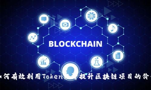 如何有效利用Token经济提升区块链项目的价值