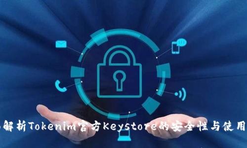 全面解析Tokenim官方Keystore的安全性与使用指南