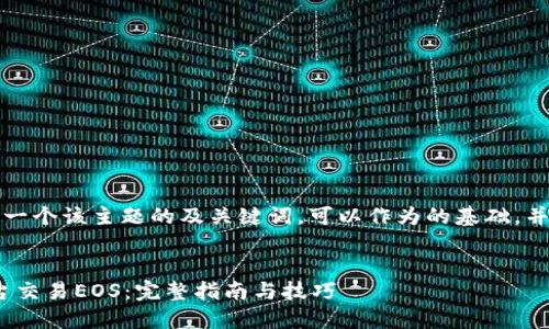 由于篇幅限制，以下是一个该主题的及关键词，可以作为的基础，并提供了相关内容框架。

及关键词
如何通过Tokenim平台交易EOS：完整指南与技巧