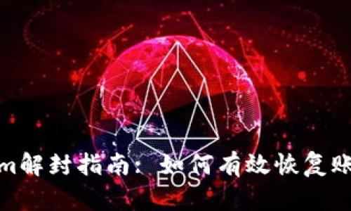 Tokenim解封指南: 如何有效恢复账户访问