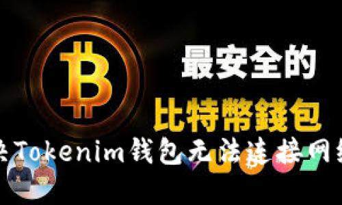 如何解决Tokenim钱包无法连接网络的问题