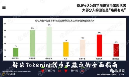 解决Tokenim代币不显示的全面指南