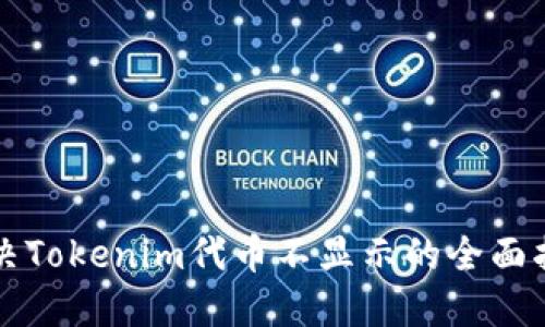 解决Tokenim代币不显示的全面指南