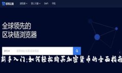 新手入门：如何轻松购买加密货币的全面指南